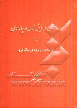 500 سال فرسایش زمان در چالدران، یا، پیوند ایران و ترکیه در مساله شرق