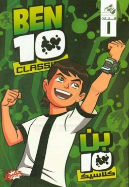 بن‌ تن کلاسیک - شماره اول