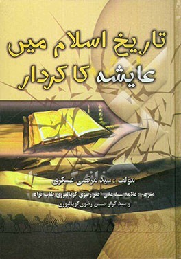 تاریخ اسلام مین عایشه کاکردار (جلد 1 و 2 و 3