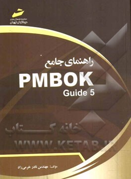 راهنمای جامع PMBOK guide 5