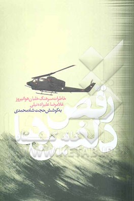 رقص دلفین‌ها: خاطرات سرهنگ خلبان غلامرضا علیزاده نیلی