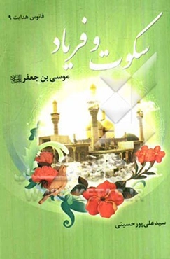 سکوت و فریاد: موسی‌بن جعفر (ع)