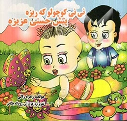 نی‌نی کوچولو که ریزه، پیش حسنی عزیزه