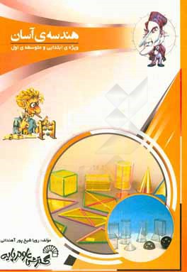 هندسه آسان: ویژه‌ی ابتدایی و متوسطه‌ی اول