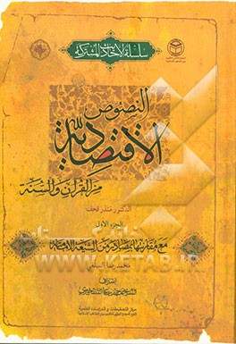 النصوص الاقتصادیه من القرآن والسنه