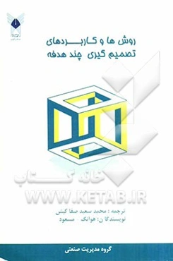 روش‌ها و کاربردهای تصمیم‌گیری چند ‌هدفه