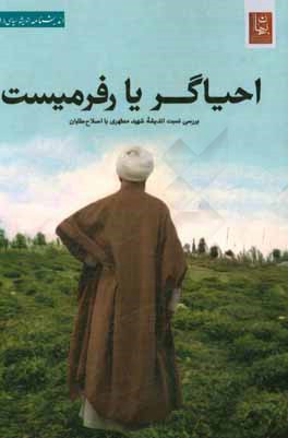 احياگر يا رفرميست؟: بررسي نسبت انديشه شهيد مطهري با اصلاح‌طلبان