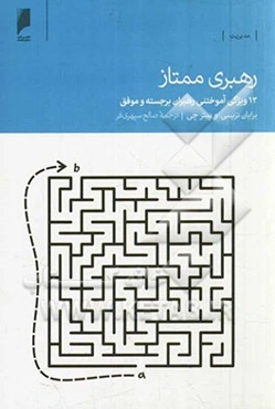 رهبری ممتاز: 12 ویژگی آموختنی رهبران برجسته و موفق