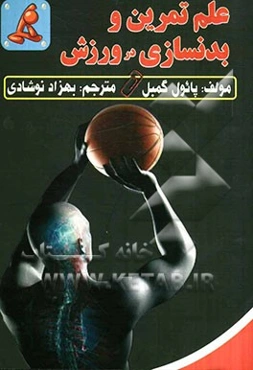 علم تمرین و بدنسازی در تیم‌های ورزشی