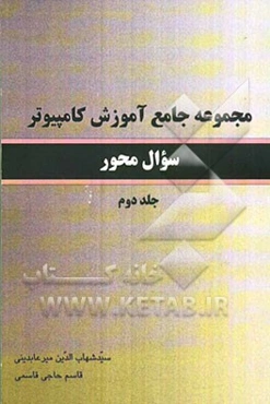 مجموع جامع آموزش کامپیوتر سوال‌محور