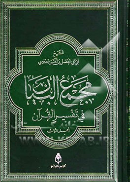مجمع البیان فی تفسیر القرآن و الفرقان