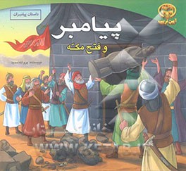 پیامبر و فتح مکه