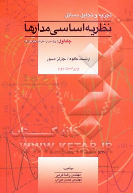 تجزیه و تحلیل مسائل نظریه اساسی مدارها