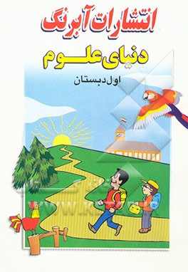 دنیای علوم سال اول دبستان