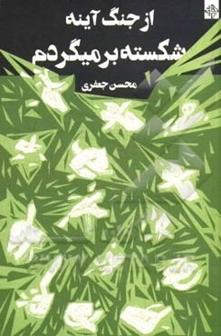 از جنگ آینه شکسته برمی‌گردم