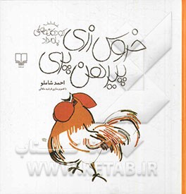 خروس زری پیرهن پری