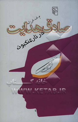 صادق هدایت در تار عنکبوت: پس‌گفتاری بر آشنایی با صادق هدایت و عنکبوت گویا همراه با هدایتی دیگر