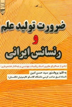 ضرورت تولید علم و رنسانس ایرانی (یادی از عبدالرزاق بغایری، استاد ریاضیات، مهندسی و پایه‌گذار نقشه‌برداری)