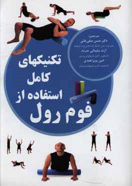 تکنیک‌های کامل استفاده از فوم رول