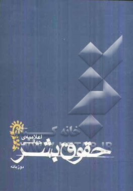 اعلامیه‌ی جهانی حقوق بشر