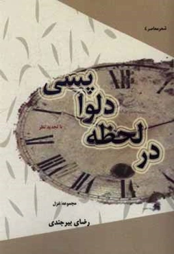 در لحظه دل‌واپسی با تجدید نظر: غزلیات عاشقانه