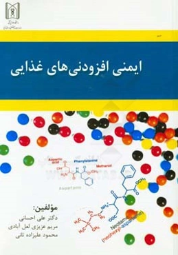 ایمنی افزودنی‌های غذایی