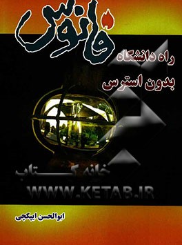 فانوس راه دانشگاه