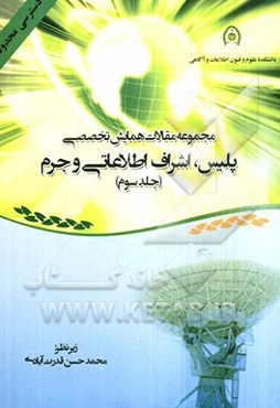 مجموعه مقالات همایش پلیس، اشراف اطلاعاتی و جرم