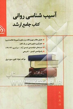 آسیب‌شناسی روانی کتاب جامع ارشد (بر اساس آخرین تغییرات و DSM-V)