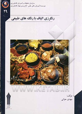 رنگرزی الیاف با رنگ‌های طبیعی