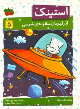 استینک ابرقهرمان منظومه‌ی شمسی