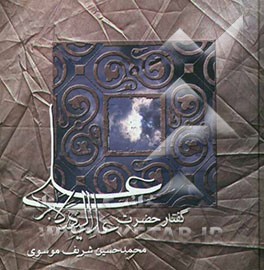 گفتار حضرت علی (ع