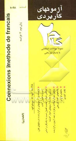 آزمون‌های کاربردی connexions methode de Francais زبان دوم 2 (فرانسه): نمونه سوالات ادوار گذشته به همراه پاسخ تشریحی