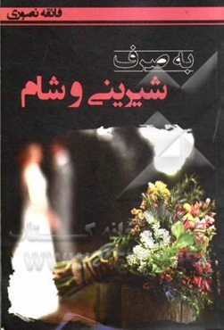 به صرف شیرینی و شام