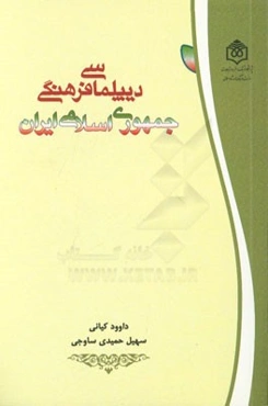 دیپلماسی فرهنگی جمهوری اسلامی ایران