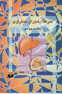 سرطان کیسه صفرا و مجرای‌ صفراوی