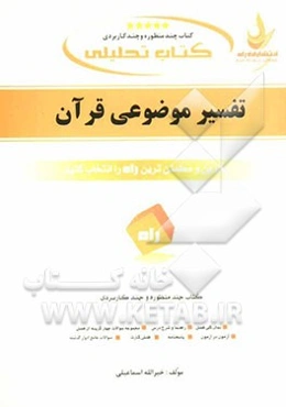 کتاب تحلیلی تفسیر موضوعی قرآن کریم