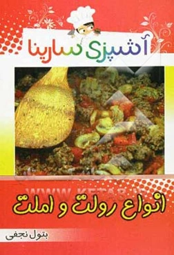 آشپزی سارینا: انواع رولت و املت