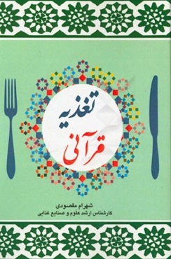 تغذیه قرآنی