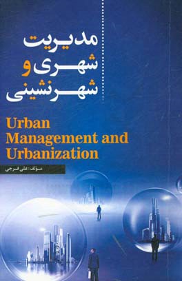 مدیریت شهری و شهرنشینی