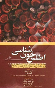 اطلس خون‌شناسی = Hematology atlas: cell description