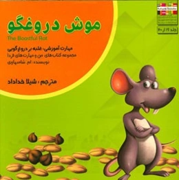 موش دروغگو: مهارت آموزشی: غلبه بر دروغ‌گویی