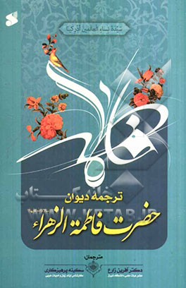 دیوان حضرت فاطمه الزهرا (س)