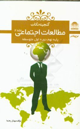 مطالعات اجتماعی پایه‌ی نهم دوره‌ی اول متوسطه