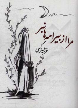 مرا از بیراهه‌ها نبر: شعر آزاد