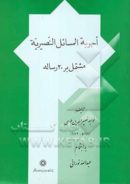 اجوبه المسائل النصیریه: مشتمل بر بیست رساله