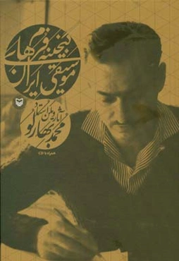 گنجینه موسیقی ایران