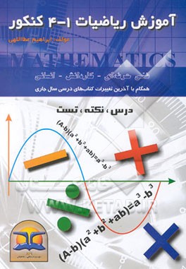 آموزش ریاضیات 4-1 کنکور، فنی حرفه‌ای - کاردانش - انسانی و قابل استفاده برای رشته‌های ...