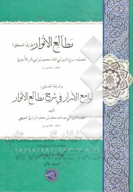 مطالع ‌الانوار (طرف المنطق) و شرحه المسمی لوامع الاسرار فی شرح مطالع الانوار