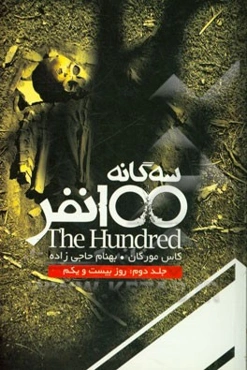100 نفر: روز بیست و یکم